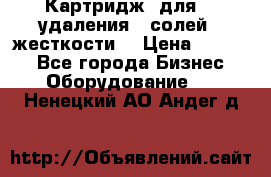 Картридж  для    удаления   солей   жесткости. › Цена ­ 2 000 - Все города Бизнес » Оборудование   . Ненецкий АО,Андег д.